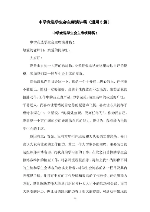 中学竞选学生会主席演讲稿(通用5篇)