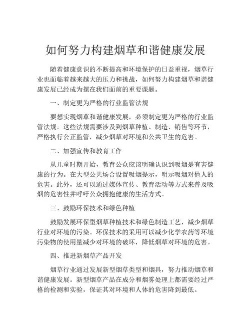 如何努力构建烟草和谐健康发展