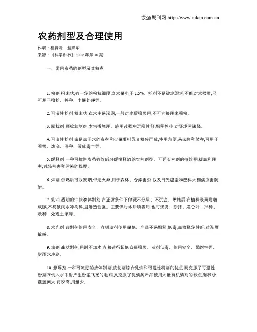 农药剂型及合理使用