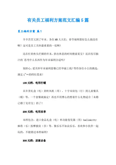 有关员工福利方案范文汇编5篇