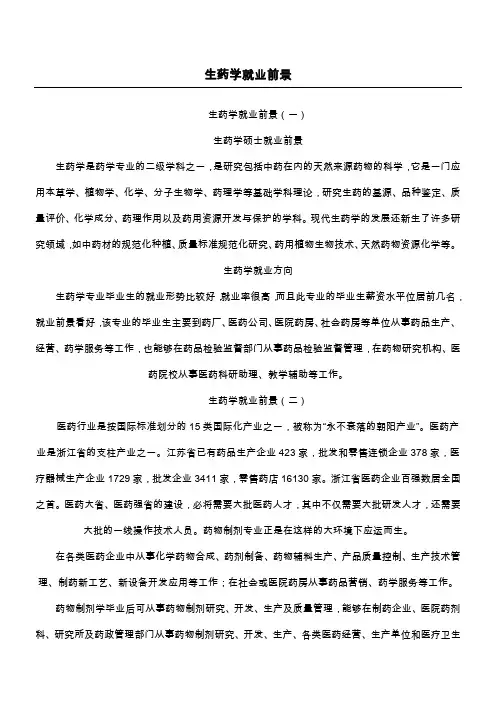 生药学就业前景