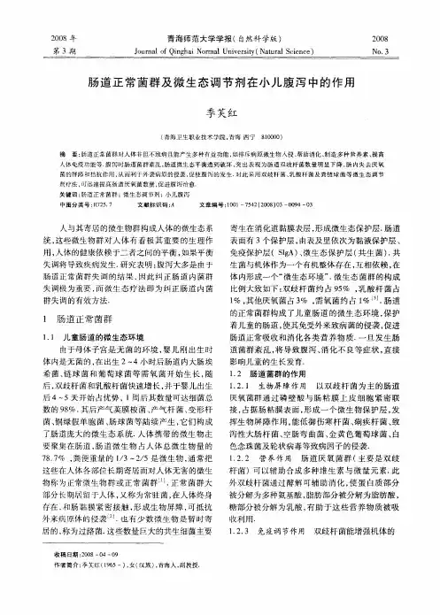 肠道正常菌群及微生态调节剂在小儿腹泻中的作用