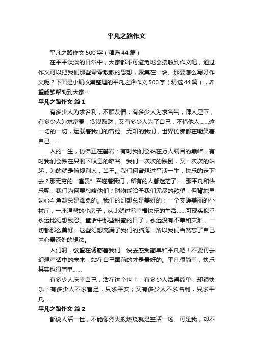 平凡之路作文500字（精选44篇）