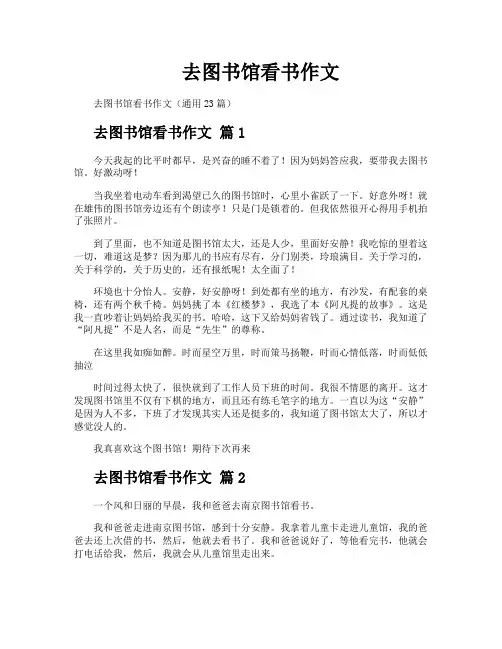 去图书馆看书作文