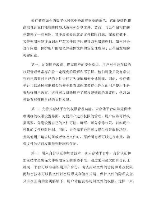 如何解决云存储中的文件权限问题(一)