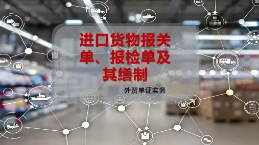 进口货物报关单、报检单及其缮制