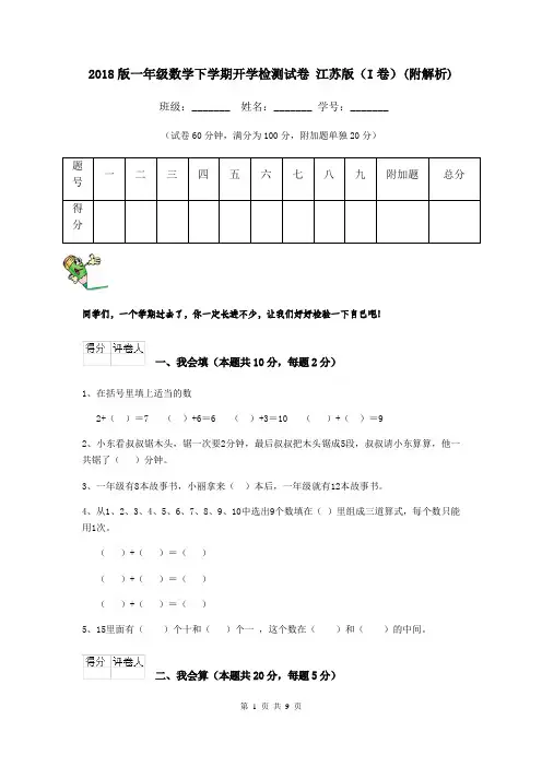 2018版一年级数学下学期开学检测试卷 江苏版(I卷)(附解析)