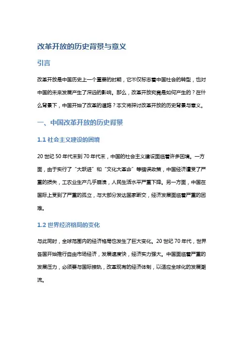 高中历史教案：改革开放的历史背景与意义