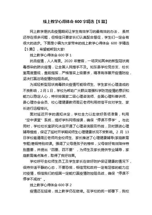 线上教学心得体会600字精选【5篇】
