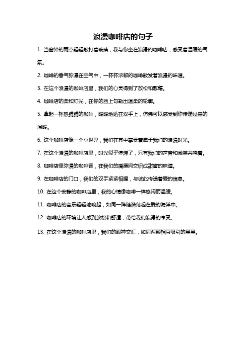 浪漫咖啡店的句子