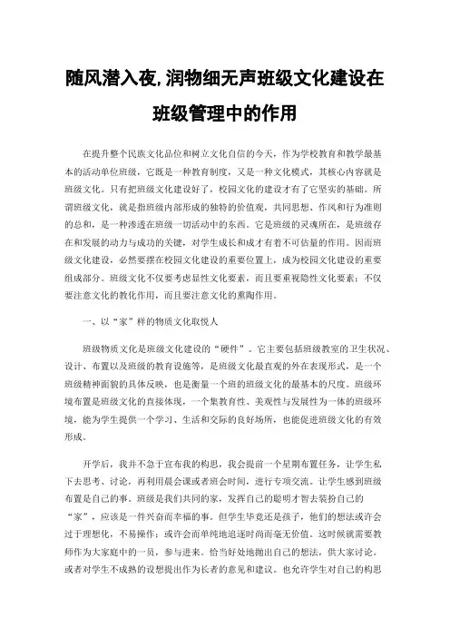 随风潜入夜,润物细无声班级文化建设在班级管理中的作用