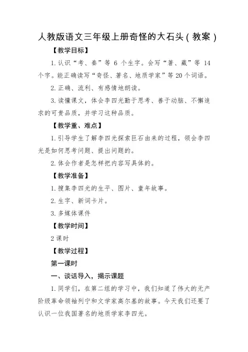 人教版语文三年级上册奇怪的大石头教案