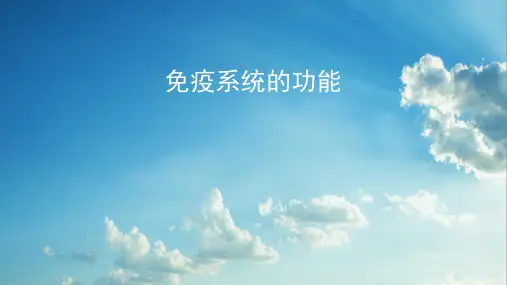 【新教材】免疫系统的功能-高中生物学选择性必修1(新教材同步课件)