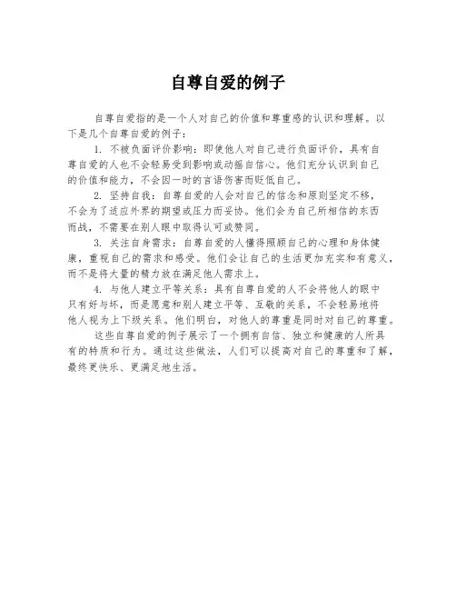 自尊自爱的例子