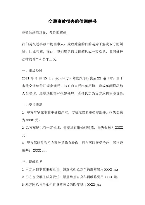 交通事故损害赔偿调解书