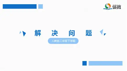 二年级 人教版 数学下册 第五单元《解决问题》5·3天天练