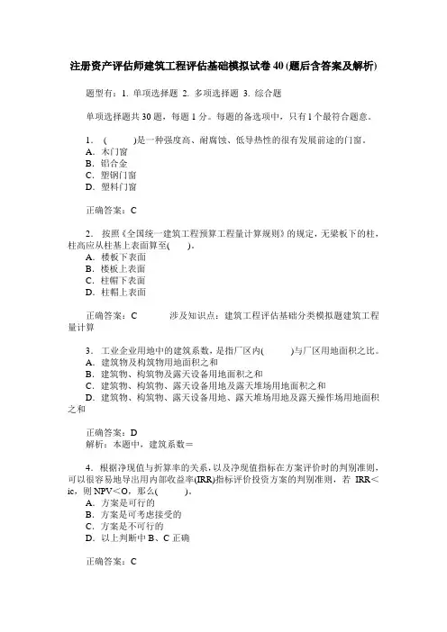 注册资产评估师建筑工程评估基础模拟试卷40(题后含答案及解析)