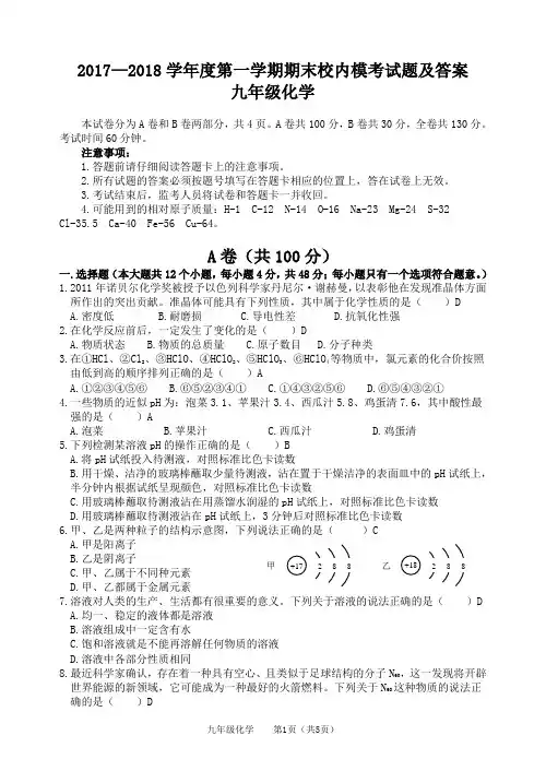 2017—2018学年度第一学期末校内模考  九年级化学【试题及答案】