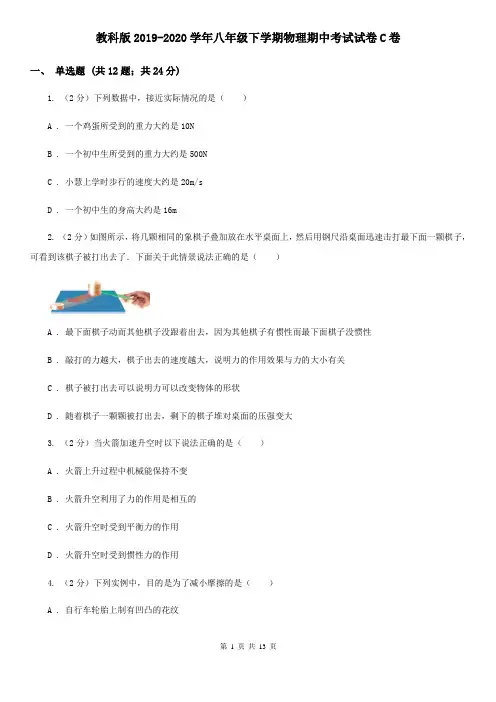 教科版2019-2020学年八年级下学期物理期中考试试卷C卷