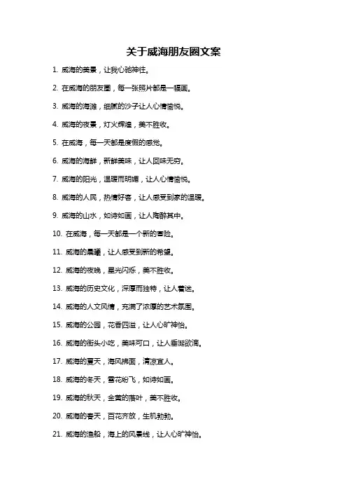 关于威海朋友圈文案