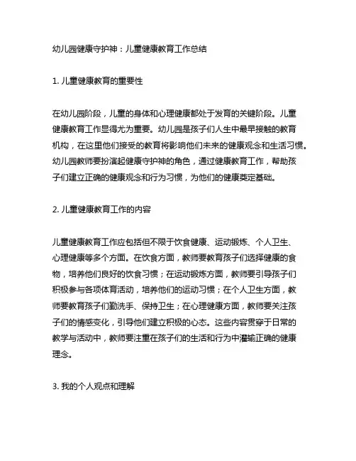 幼儿园健康守护神：儿童健康教育工作总结