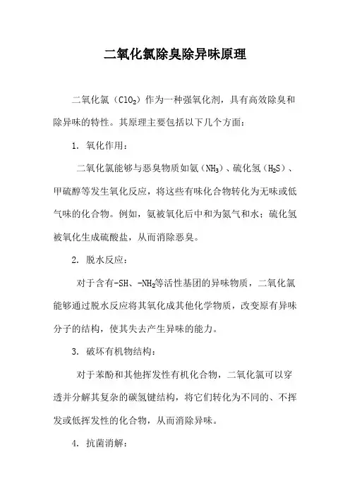 二氧化氯除臭除异味原理