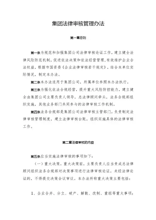 集团法律审核管理办法