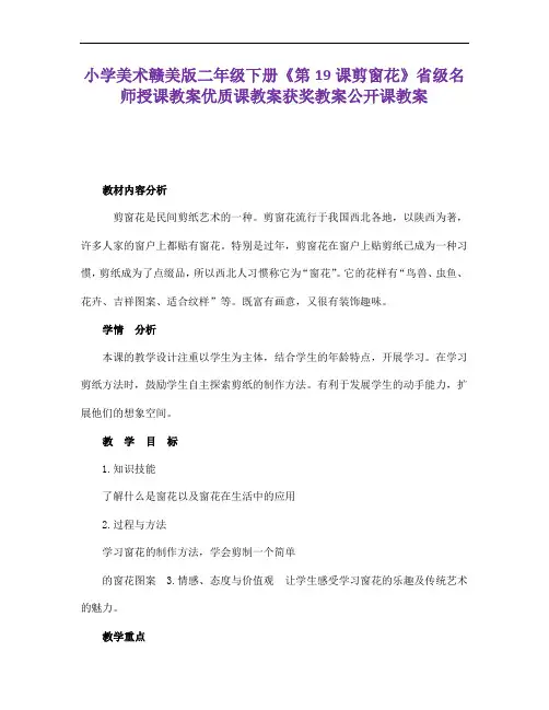小学美术赣美版二下册《剪窗花》省级名师授课教案优质课教案获奖教案公开课教案12