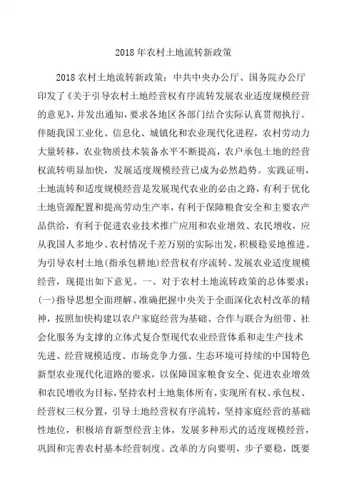 农村土地流转新政策