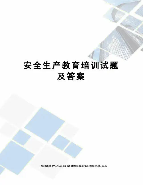 安全生产教育培训试题及答案