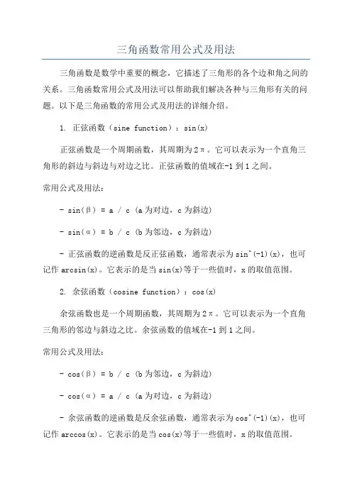 三角函数常用公式及用法