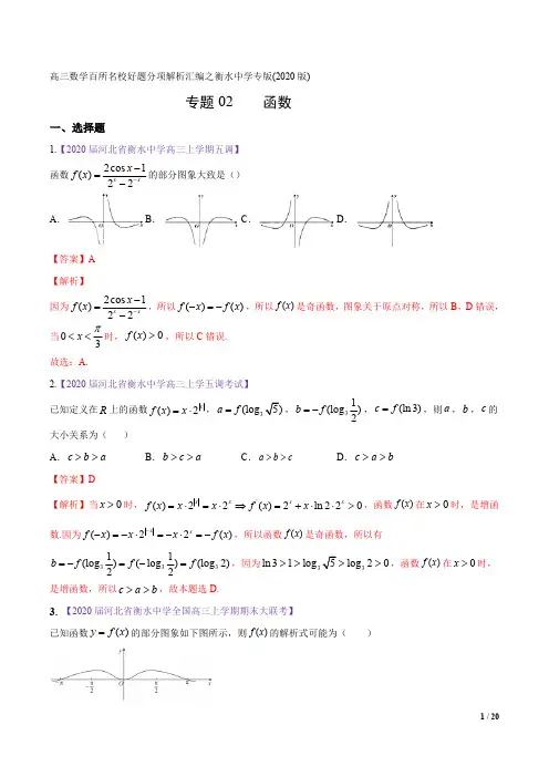 高三数学百所名校好题分项解析汇编之衡水中学专版(2020版)(解析版)