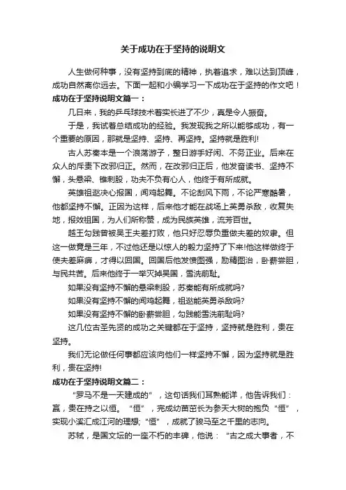 关于成功在于坚持的说明文