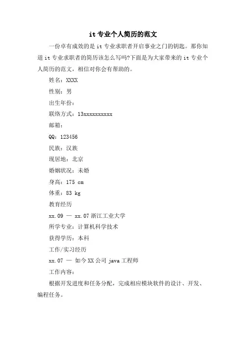 it专业个人简历的范文