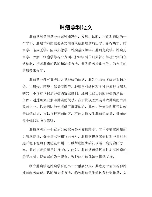 肿瘤学科定义