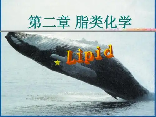 第二章脂类化学