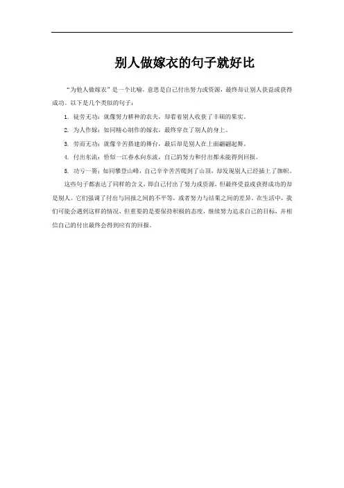 别人做嫁衣的句子就好比