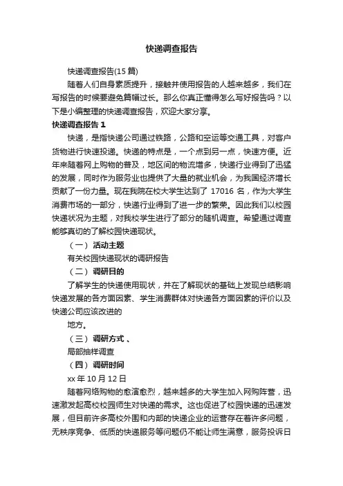快递调查报告（15篇）