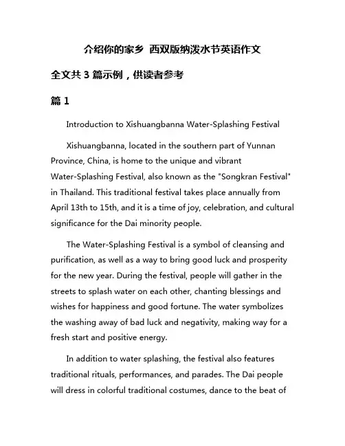 介绍你的家乡 西双版纳泼水节英语作文