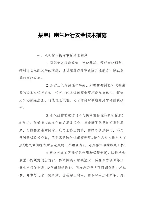 某电厂电气运行安全技术措施