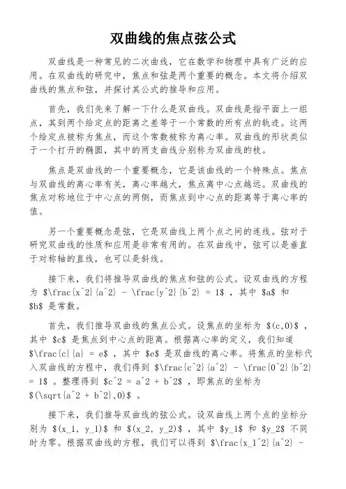 双曲线的焦点弦公式
