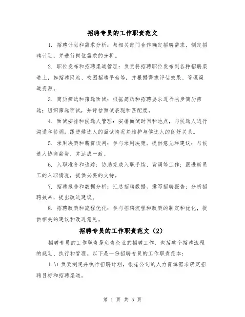 招聘专员的工作职责范文(4篇)