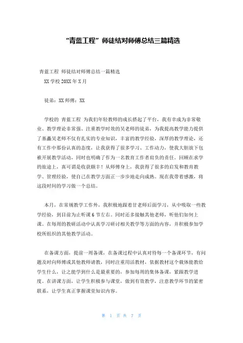 “青蓝工程”师徒结对师傅总结三篇精选