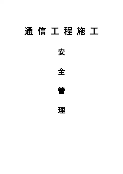 【通信工程施工安全管理】突发事故现场应急处置措施