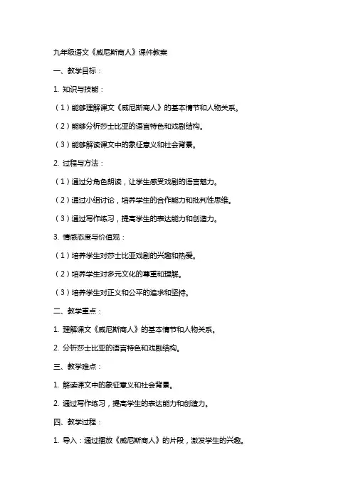 九年级语文威尼斯商人课件教案