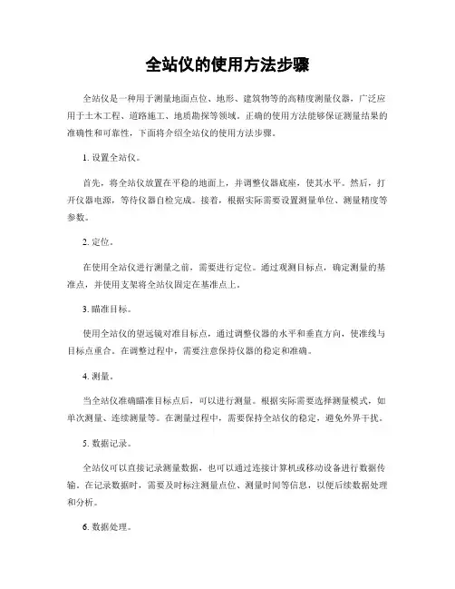 全站仪的使用方法步骤