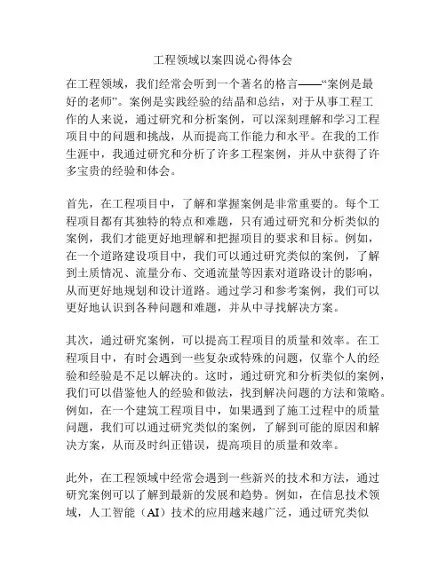 工程领域以案四说心得体会