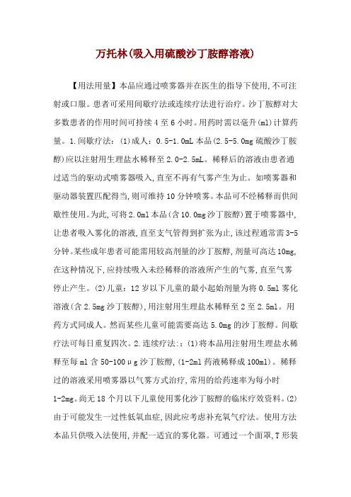 万托林(吸入用硫酸沙丁胺醇溶液)使用说明