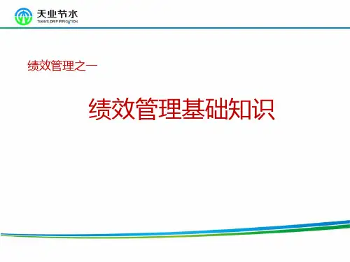 绩效管理基本知识