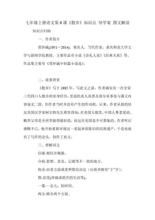 七年级上册语文第6课《散步》知识点 导学案  图文解读
